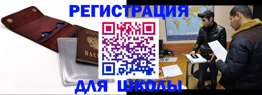 прописка для школы в Новороссийске